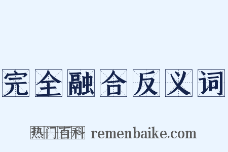完全融合反义词是什么意思的图片